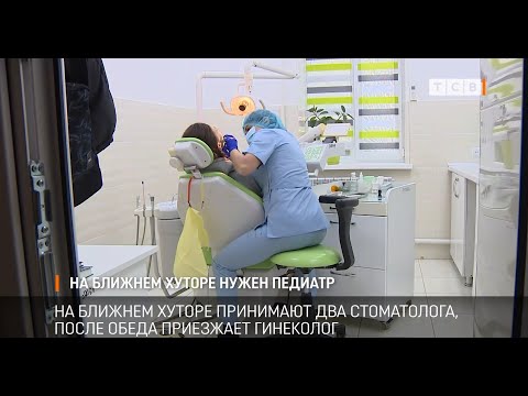 Видео: На Ближнем Хуторе нужен педиатр
