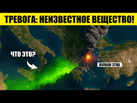 Видео: Этна выбрасывает невиданное ранее вещество: наука начеку