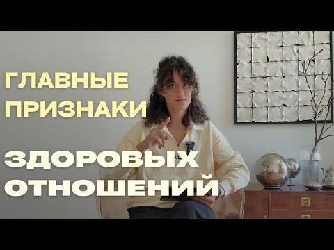 Видео: Надежный контакт в отношениях. Баланс близости и отдельности