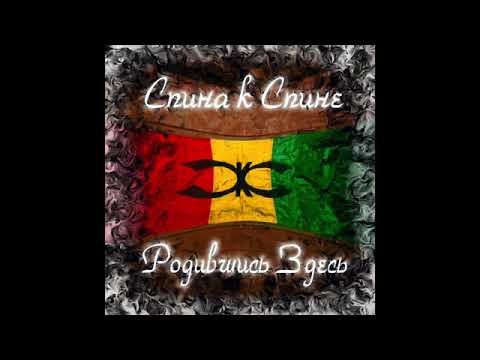 Видео: СКС (Спина к спине) - Хи камс да Рага (Dneprovsky Rap | 2001)