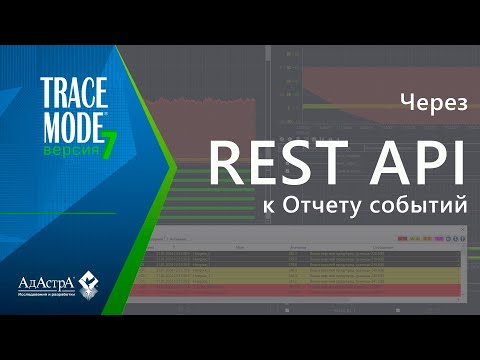 Видео: ДОСТУП К СОБЫТИЯМ ЧЕРЕЗ REST API