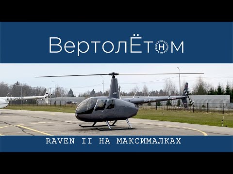 Видео: 🚁 RAVEN II НА МАКСИМАЛКАХ. Самая полная комплектация вертолёта Robinson-44.
