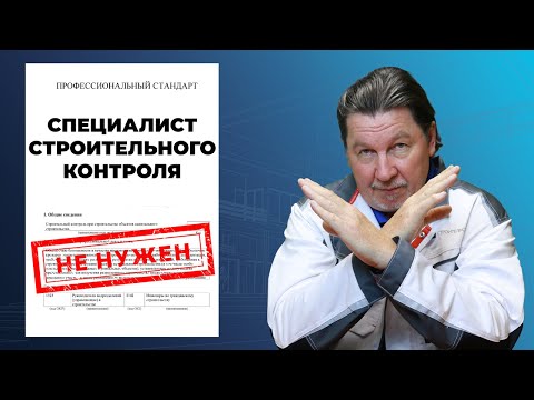 Видео: Профстандарт, ломающий инженера строительного контроля