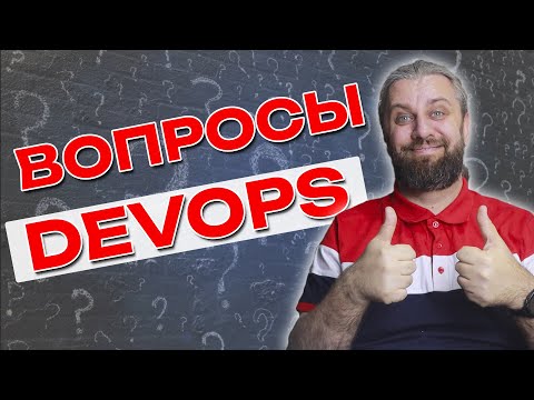 Видео: DevOps отвечает на вопросы подписчиков
