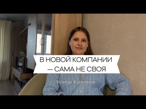 Видео: ВЕДУ СЕБЯ НЕЛЕПО В НОВЫХ КОМПАНИЯХ - Привычка угождать | Подстраиваюсь под других