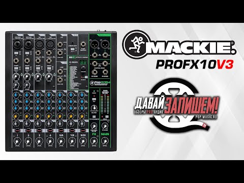 Видео: Микшер Mackie ProFX10v3 (с процессором эффектов)