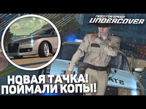Видео: НОВАЯ МАЛЫШКА! УДАР АНАКОНДЫ! (ПРОХОЖДЕНИЕ NFS: UNDERCOVER #5)