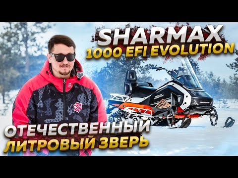 Видео: Отечественный зверь! Литровый снегоход Sharmax SHP 1000