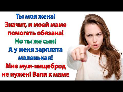 Видео: Почему я должна содержать свекровь? Не содержать, а помогать! Нельзя быть такой чёрствой с мамой!