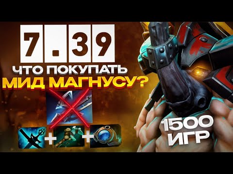 Видео: МИД СБОРКА ДЛЯ МАГНУСА В ПАТЧЕ 7.39 + НЕЙТРАЛКИ + ЧТО КОГДА ПОКУПАТЬ