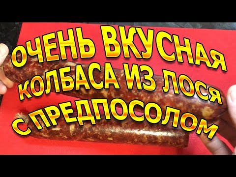 Видео: Колбаса из лосятины