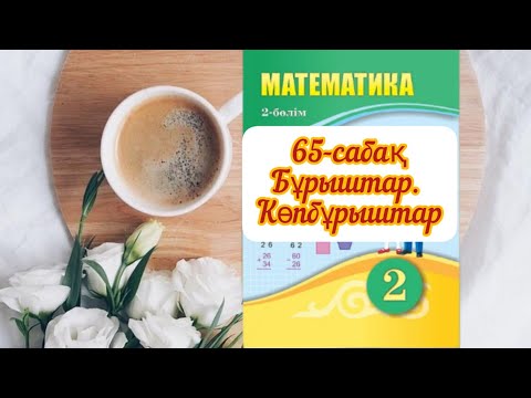 Видео: Математика 2 сынып 65 сабақ. Бұрыштар. Көпбұрыштар. 1-8 есептер