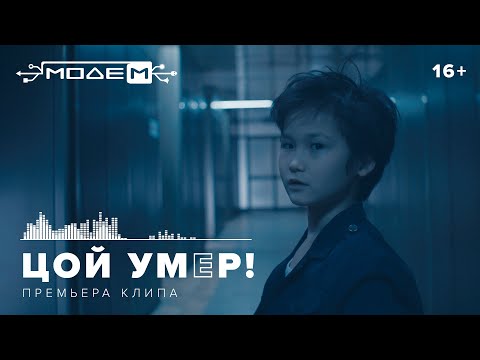 Видео: МодеМ — ЦОЙ УМEP! (Official Music Video)