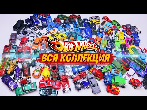 Видео: HOT WHEELS - КОЛЛЕКЦИЯ / 120 за пол года