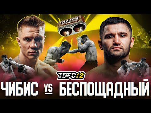 Видео: Чибис vs. Беспощадный | Чемпионский бой | TDFC12