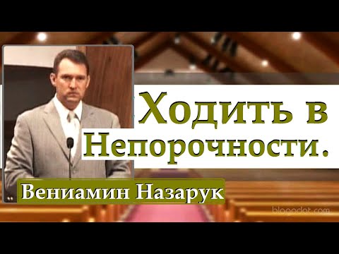 Видео: "Ходить в Непорочности"/2-я часть/Вениамин Назарук.HD