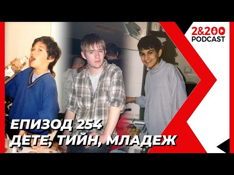 Видео: 2&200podcast: Дете, Teen, Младеж ( Как се променяме с годините)