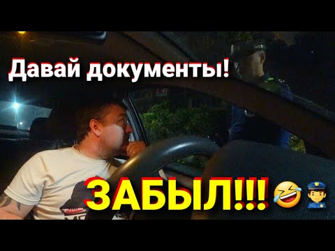 Видео: Разговор с ДПС. ЗАБЫЛ ДОКУМЕНТЫ)))