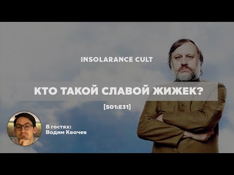 Видео: Кто такой Славой Жижек? | В гостях Вадим Квачев [S01:E31]