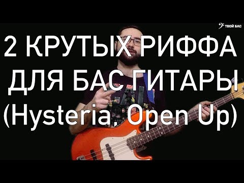 Видео: 2 крутых риффа для бас гитары (Hysteria, Open Up)