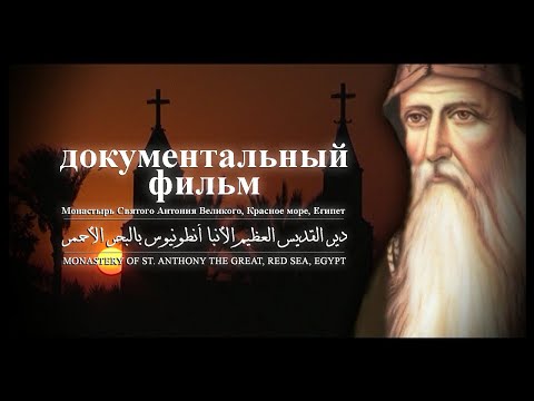 Видео: Документальный фильм | Монастырь великого святого Анба Антония в Красном море, Египет