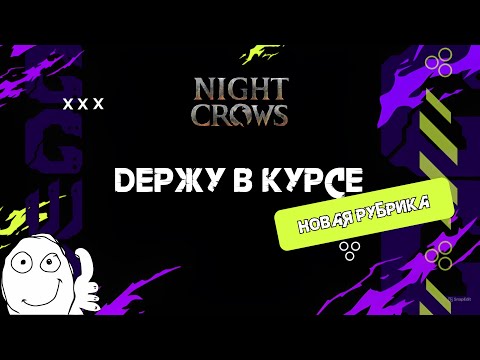 Видео: Night Crow Разбор манифеста, что принесёт нам World Dungeon!