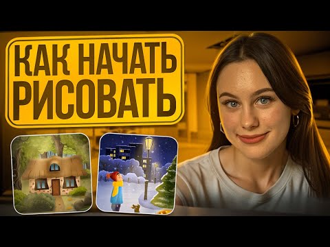 Видео: Как начать рисовать? Что нужно знать новичкам