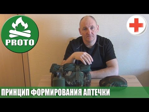 Видео: Формирование индивидуальной аптечки