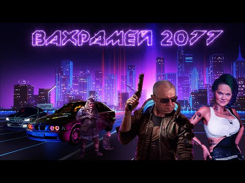 Видео: ВАХРАМЕЙ ВЫГОНЯЕТ ТАНКИСТОВ (WoT). #151