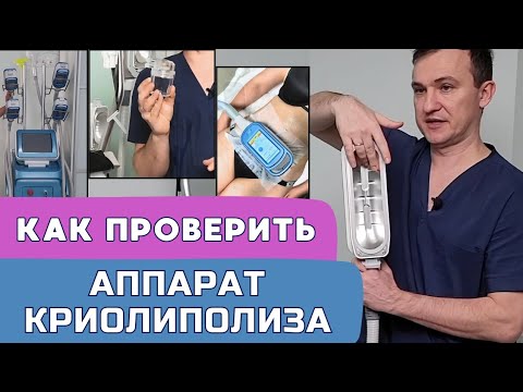 Видео: Как предупредить обморожения от криолиполиза. Проверяем аппарат
