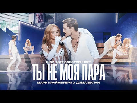 Видео: Мари Краймбрери & Дима Билан — Ты не моя пара (шоу «Имя собственное»)