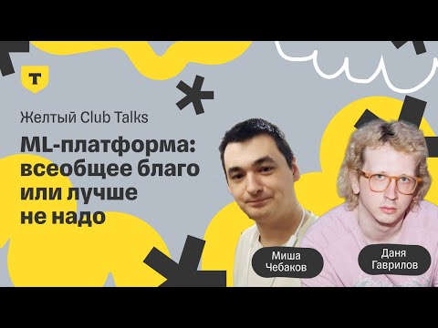 Видео: ML-платформа: всеобщее благо или лучше не надо