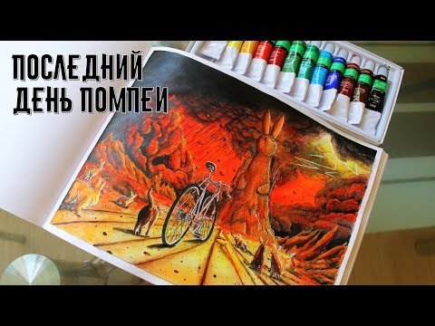 Видео: Вокруг света на велосипеде. Раскраска антистресс. Последний день Помпеи