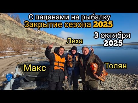Видео: Закрытие сезона 2025 с пацанами на рыбалку 03.10. 2025 в память о погибшем друге Федкович Александре