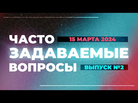 Видео: №2 | ОТВЕТЫ НА ЧАСТО ЗАДАВАЕМЫЕ ВОПРОСЫ | Виктор Томев | 15 марта, 2024