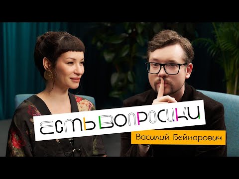 Видео: Шоу Иды Галич ЕСТЬ ВОПРОСИКИ - Василий Бейнарович. Про кому,  психотерапию и диагнозы гениев.