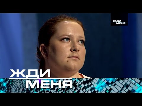 Видео: Жди меня | Выпуск от 21.06.2024 (12+)