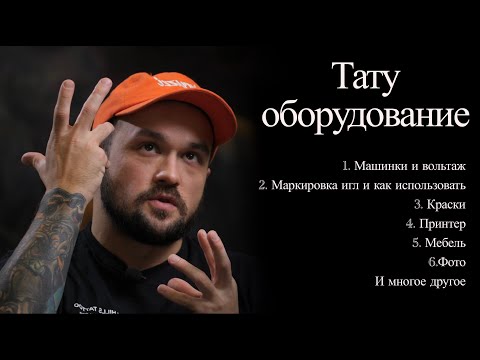 Видео: Тату оборудование картриджи машинки