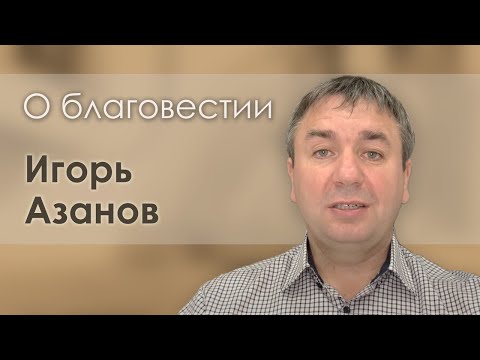 Видео: О благовестии | Игорь Азанов