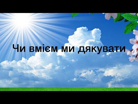 Видео: Кравець Василь - проповідь: Чи вмієм ми дякувати