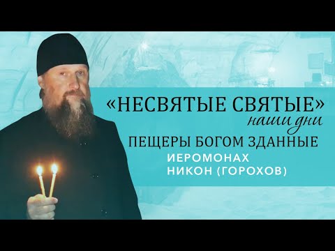 Видео: Иеромонах Никон (Горохов) - экскурсия по Богом зданным пещерам Псково-Печерского монастыря