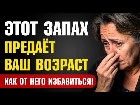 Видео: ЭТОТ ЗАПАХ ПРЕДАЕТ ВАШ ВОЗРАСТ И ОТТАЛКИВАЕТ ЛЮДЕЙ  Как избавиться от  запаха старости