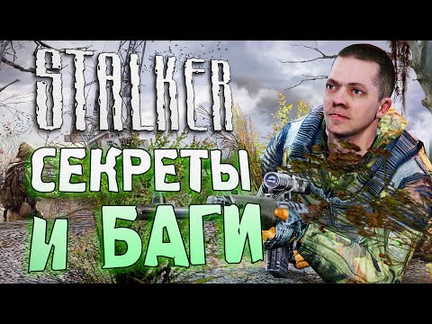 Видео: [#11] СЕКРЕТЫ и БАГИ в S.T.A.L.K.E.R.: Зов Припяти