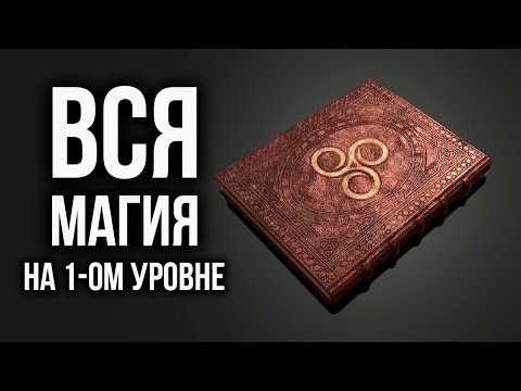 Видео: Skyrim - ВСЯ МАГИЯ В СКАЙРИМ НА 1-ОМ УРОВНЕ ( Секреты 390 )