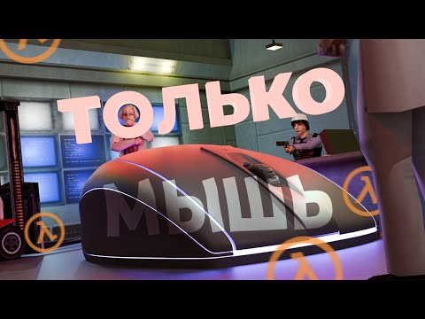 Видео: Half-Life 1, но только на мышке -}{- Челленджикඞ №4