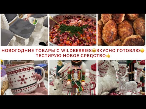 Видео: 🤩⛄️ОБЗОР НОВОГОДНИХ ТОВАРОВ с WILDBERRIES🤩🌲⛄️❄️ВКУСНЫЙ ОБЕД👍ЧИЩУ ДИВАН и СТУЛЬЯ💪🏻ТЕСТИРУЮ СРЕДСТВО👌