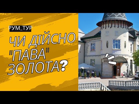 Видео: ЗАКАРПАТТЯ | ОГЛЯД ГОТЕЛЮ | ЗОЛОТА ПАВА, БЕРЕГОВЕ