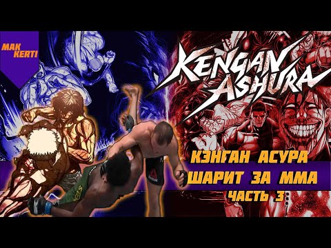Видео: Kengan ashura (Аниме которое шарит за ММА)-Разбор Техник с точки зрения реальных единоборств Часть-3