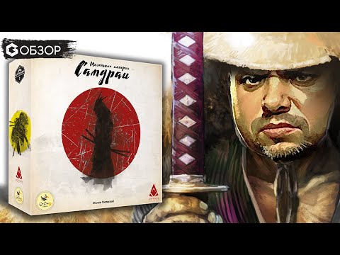 Видео: МАЛЕНЬКИЕ ИМПЕРИИ САМУРАИ - ОБЗОР настольной игры Small Samurai Empires от Geek Media