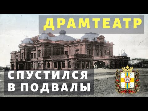Видео: ПОДВАЛЫ ОМСКОГО ДРАМТЕАТРА | ЧТО СКРЫВАЕТ ДРАМАТИЧЕСКИЙ ТЕАТР